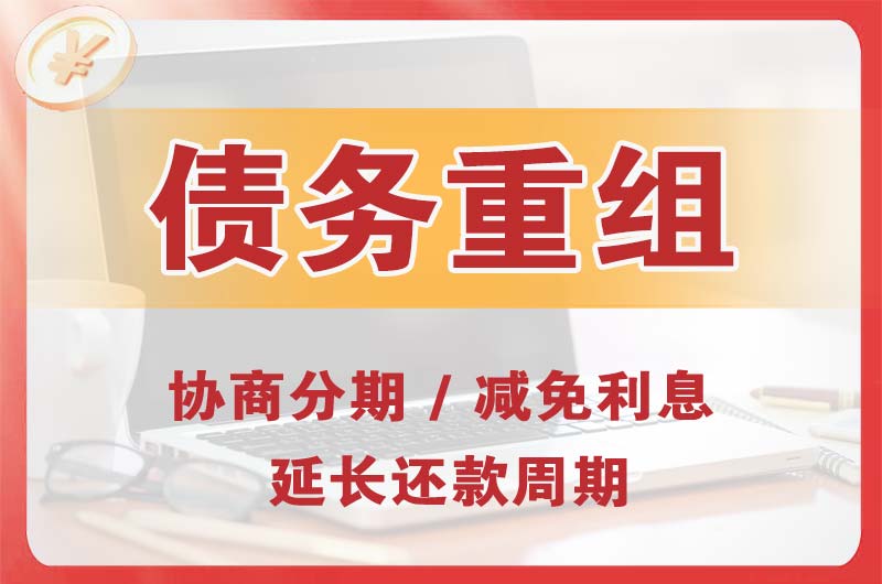 石景山债务重组