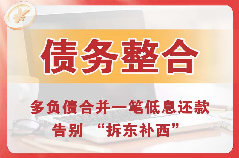 石景山债务整合