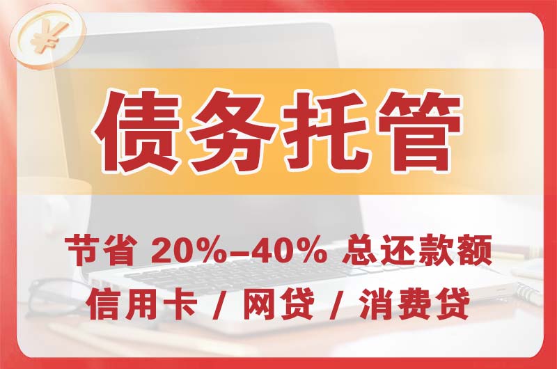 石景山债务托管