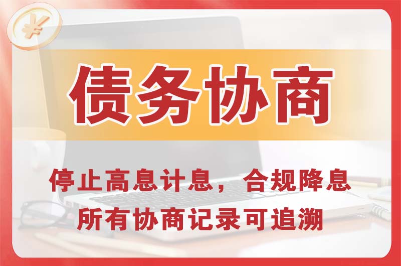 石景山债务协商